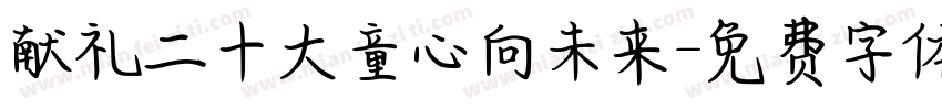 献礼二十大童心向未来字体转换