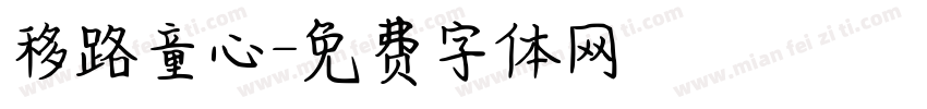 移路童心字体转换