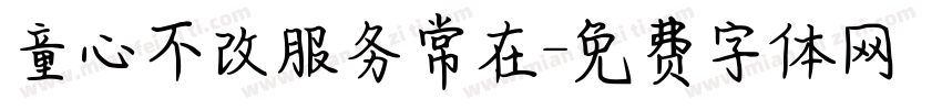 童心不改服务常在字体转换