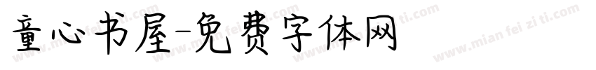 童心书屋字体转换