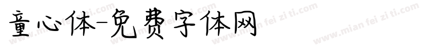 童心体字体转换