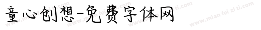 童心创想字体转换