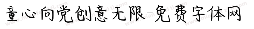 童心向党创意无限字体转换