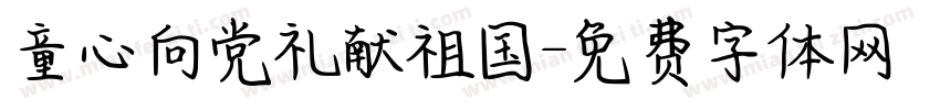 童心向党礼献祖国字体转换