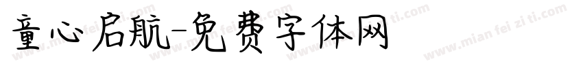 童心启航字体转换