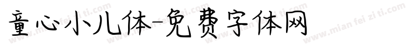童心小儿体字体转换
