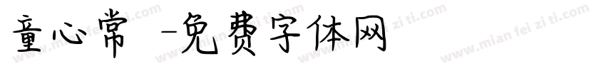 童心常規字体转换