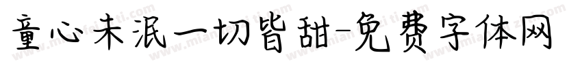 童心未泯一切皆甜字体转换