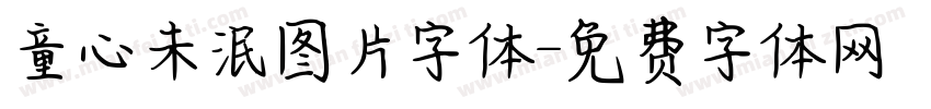 童心未泯图片字体字体转换