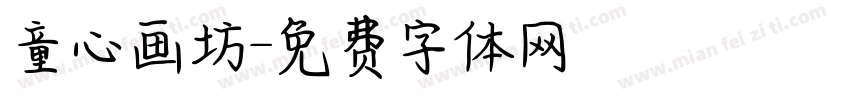 童心画坊字体转换