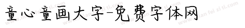 童心童画大字字体转换