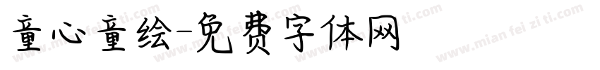 童心童绘字体转换