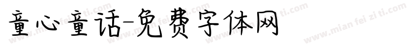 童心童话字体转换