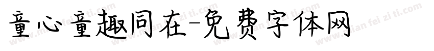 童心童趣同在字体转换