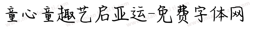 童心童趣艺启亚运字体转换