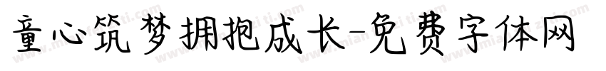 童心筑梦拥抱成长字体转换