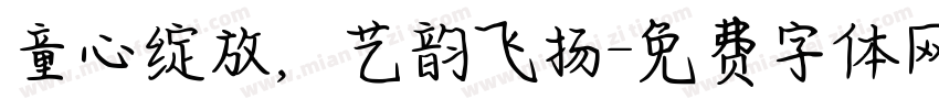 童心绽放，艺韵飞扬字体转换