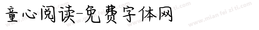 童心阅读字体转换