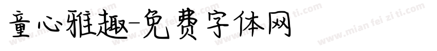 童心雅趣字体转换