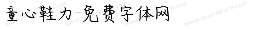 童心鞋力字体转换