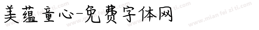 美蕴童心字体转换