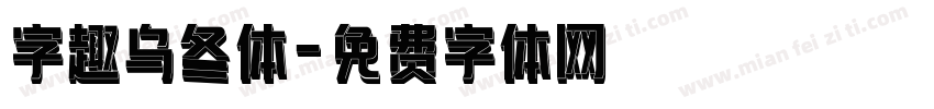 字趣乌冬体字体转换