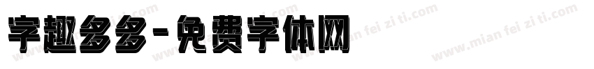 字趣多多字体转换