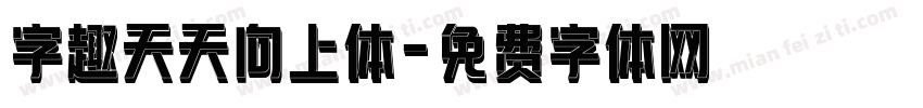字趣天天向上体字体转换