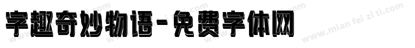 字趣奇妙物语字体转换