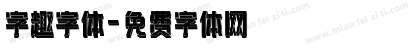 字趣字体字体转换