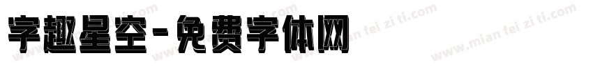 字趣星空字体转换
