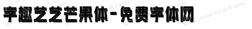 字趣芝芝芒果体字体转换