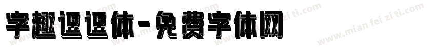 字趣逗逗体字体转换