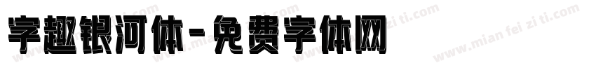 字趣银河体字体转换