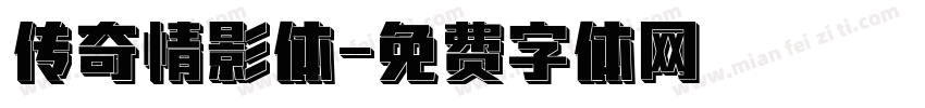 传奇情影体字体转换
