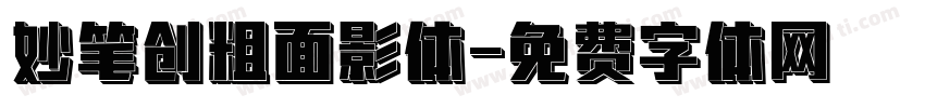 妙笔创粗面影体字体转换