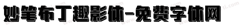 妙笔布丁趣影体字体转换