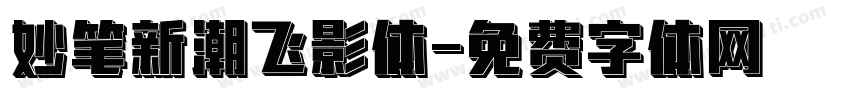 妙笔新潮飞影体字体转换