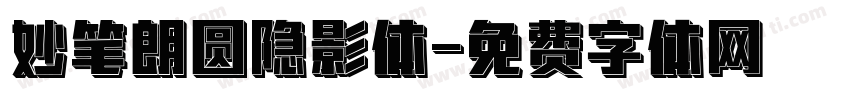 妙笔朗圆隐影体字体转换