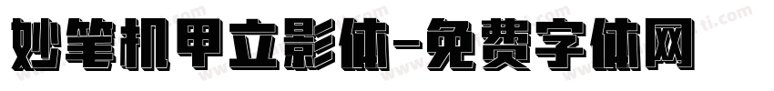 妙笔机甲立影体字体转换