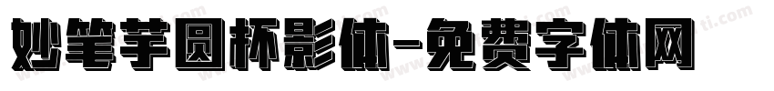 妙笔芋圆杯影体字体转换