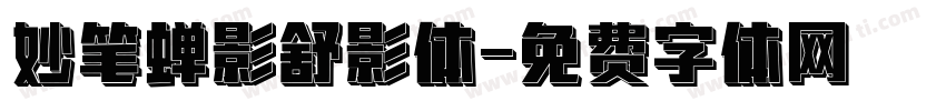 妙笔蝉影舒影体字体转换
