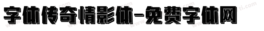 字体传奇情影体字体转换