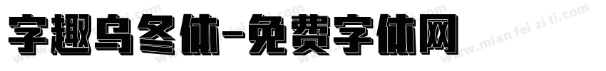 字趣乌冬体字体转换