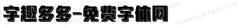 字趣多多字体转换