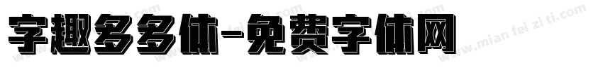 字趣多多体字体转换