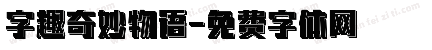 字趣奇妙物语字体转换
