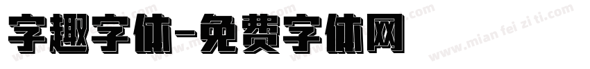 字趣字体字体转换