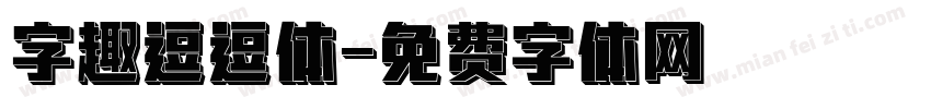 字趣逗逗体字体转换