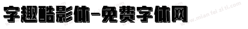 字趣酷影体字体转换
